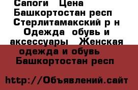 Сапоги › Цена ­ 1 000 - Башкортостан респ., Стерлитамакский р-н Одежда, обувь и аксессуары » Женская одежда и обувь   . Башкортостан респ.